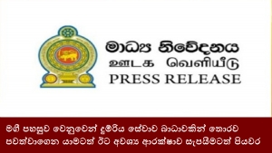 මගී පහසුව වෙනුවෙන් දුම්රිය සේවාව බාධාවකින් තොරව පවත්වාගෙන යාමටත් ඊට අවශ්‍ය ආරක්ෂාව සැපයීමටත් පියවර