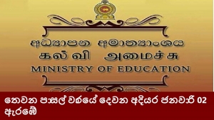 තෙවන පාසල් වාරයේ දෙවන අදියර ජනවාරි 02 ඇරඹේ