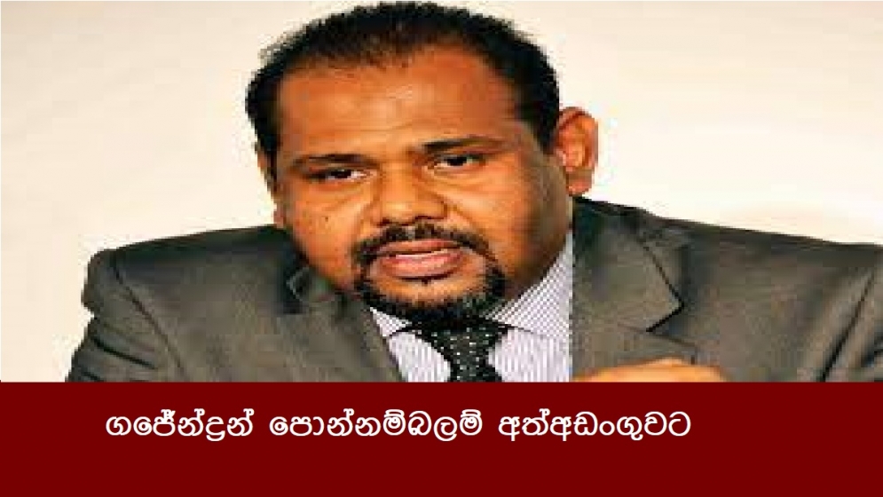 ගජේන්ද්‍රන් පොන්නම්බලම් අත්අඩංගුවට