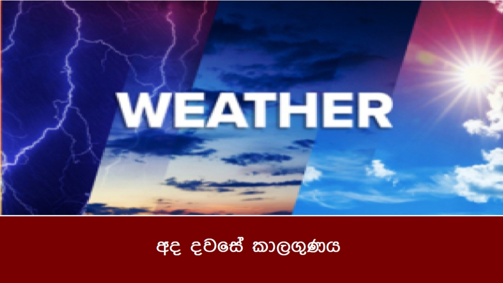 අද දවසේ කාලගුණය