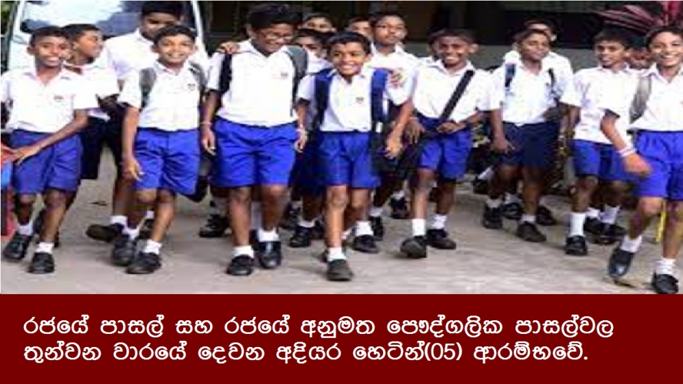 රජයේ පාසල් සහ රජයේ අනුමත පෞද්ගලික පාසල්වල තුන්වන වාරයේ දෙවන අදියර හෙටින්(05) ආරම්භවේ.