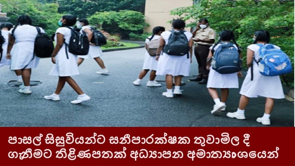 පාසල් සිසුවියන්ට සනීපාරක්ෂක තුවා මිල දී ගැනීමට තිළිණපතක් අධ්‍යාපන අමාත්‍යාංශයෙන්