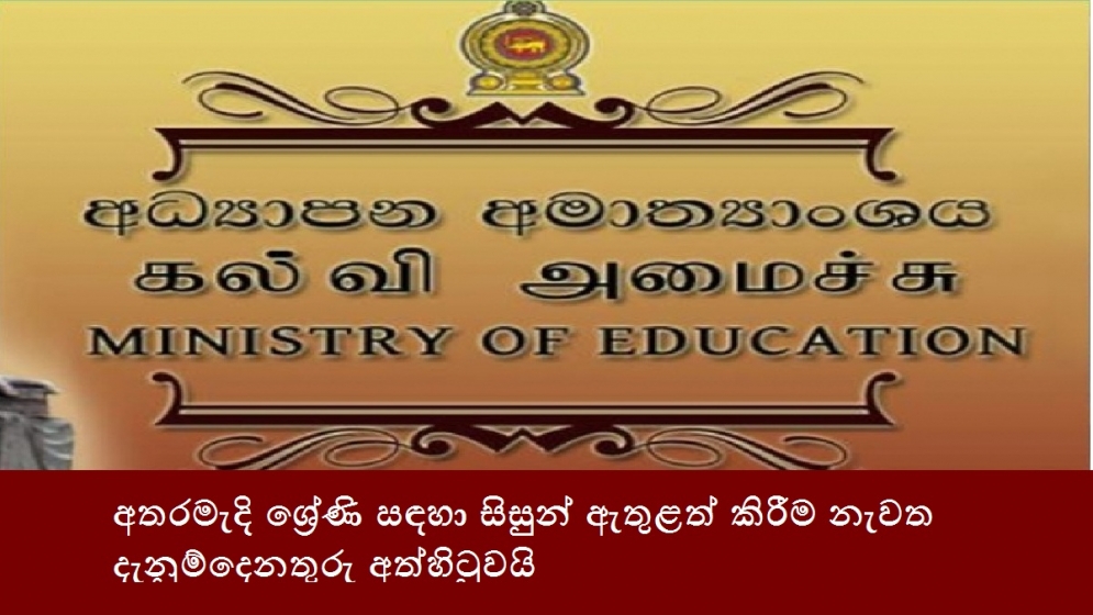 අතරමැදි ශ්‍රේණි සඳහා සිසුන් ඇතුළත් කිරීම නැවත දැනුම්දෙනතුරු අත්හිටුවයි