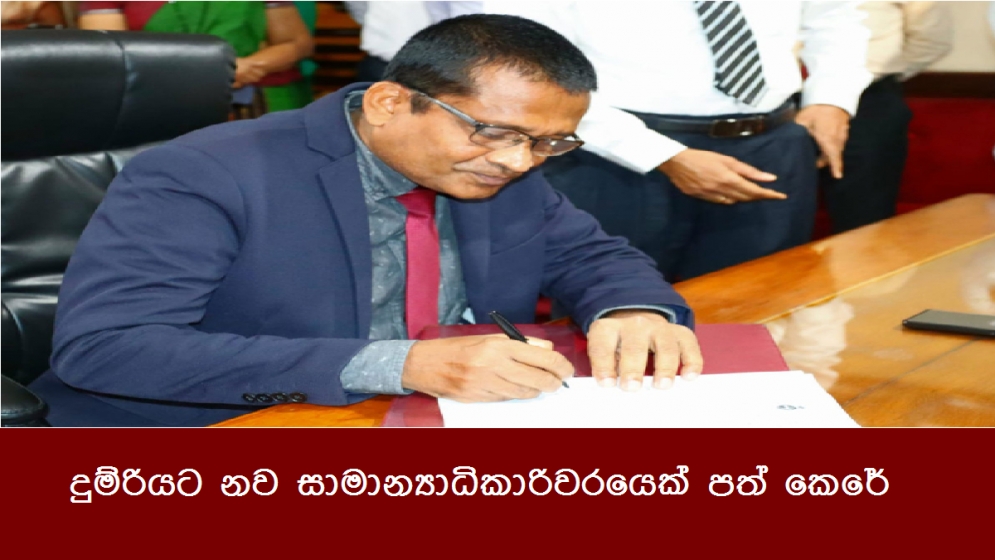 දුම්රියට නව සාමාන්‍යාධිකාරිවරයෙක් පත් කෙරේ