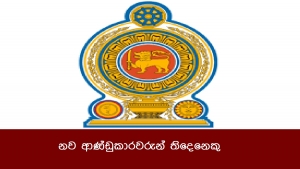 නව ආණ්ඩුකාරවරු තිදෙනෙක් දිවුරුම් දෙති