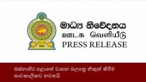 බස්නාහිර පළාතේ වාහන බලපත්‍ර නිකුත් කිරීම තාවකාලිකව නවතයි