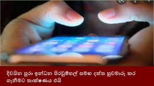 දිවයින පුරා ඉන්ධන පිරවුම්හල් සමඟ දත්ත හුවමාරු කර ගැනීමට තාක්ෂණය එයි