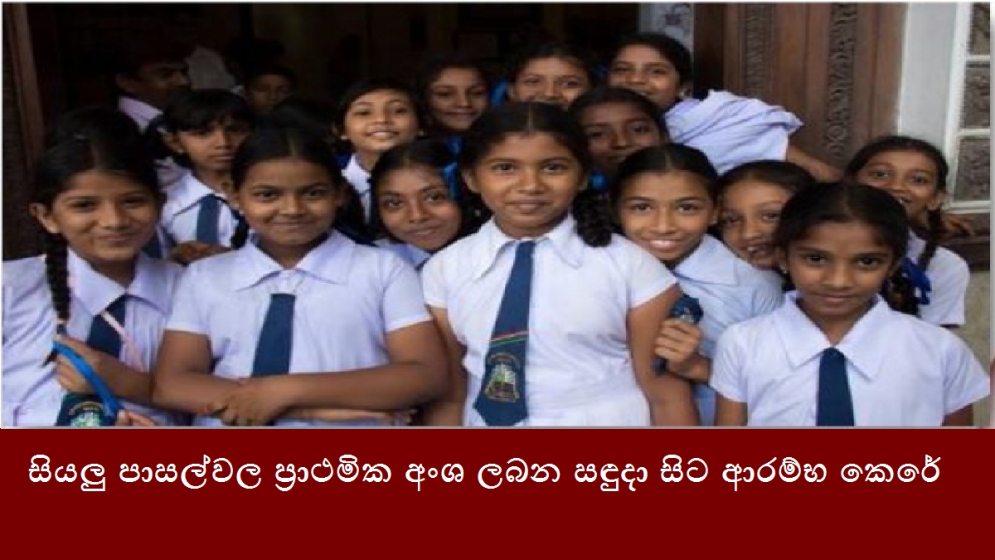 සියලු පාසල්වල ප්‍රාථමික අංශ ලබන සඳුදා සිට ආරම්භ කෙරේ