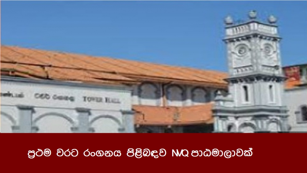 ප්‍රථම වරට රංගනය පිළිබඳව NVQ පාඨමාලාවක්