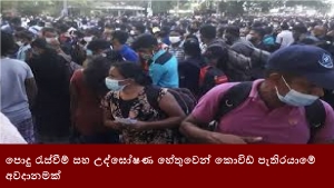 පොදු රැස්වීම් සහ උද්ඝෝෂණ හේතුවෙන් කොවිඩ් පැතිරයාමේ අවදානමක්