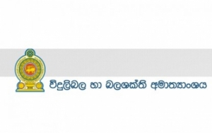 විදුලිබල සැපයුම සාමාන්‍ය තත්ත්වයෙන්