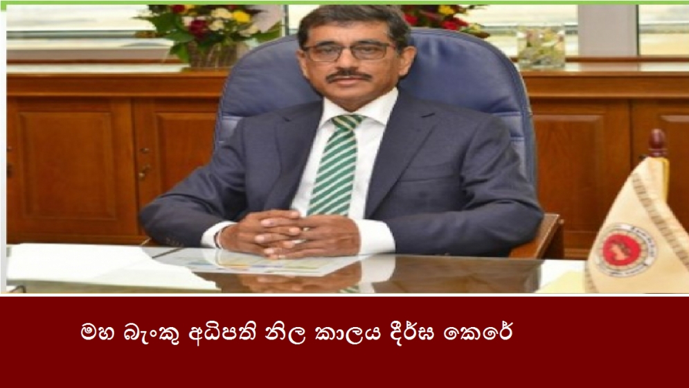 මහ බැංකු අධිපති නිල කාලය දීර්ඝ කෙරේ