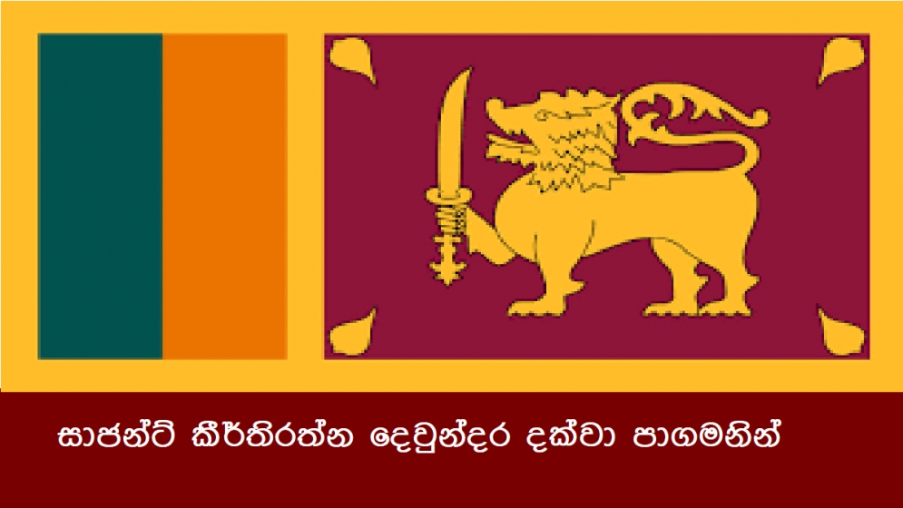 සාජන්ට් කීර්තිරත්න දෙවුන්දර දක්වා පාගමනින්