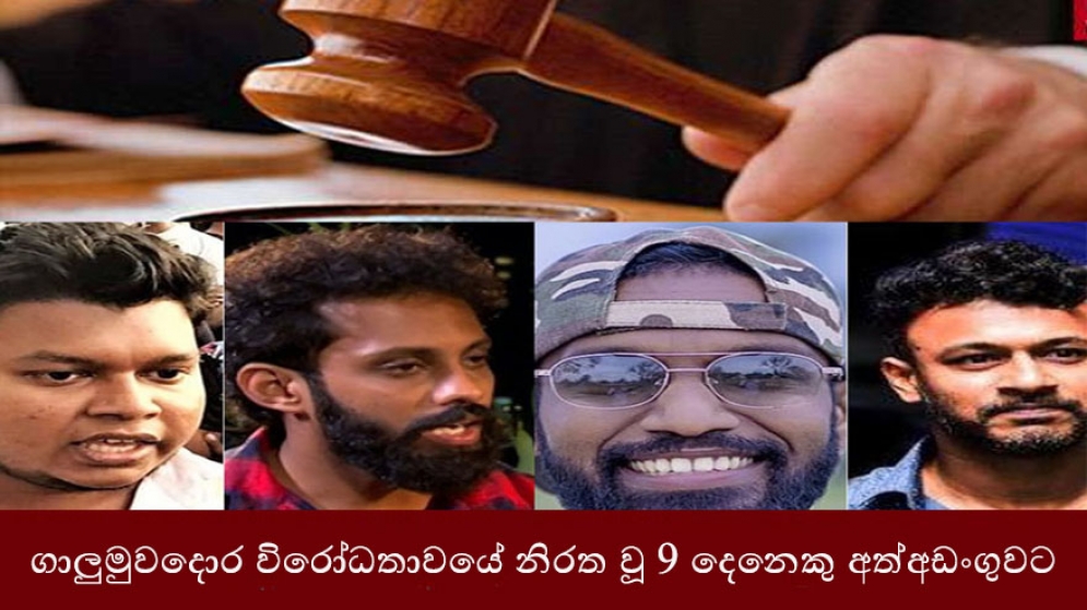 ගාලුමුවදොර විරෝධතාවයේ නිරත වූ 9 දෙනෙකු අත්අඩංගුවට ගන්නා ලෙස නියෝග 