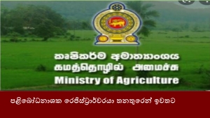 පළිබෝධනාශක රෙජිස්ට්‍රාර්වරයා තනතුරෙන් ඉවතට