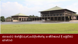 ජනතාවට මන්ත්‍රීවරුන්,පාර්ලිමේන්තු සංකීර්ණයේ දී හමුවීමට අවස්ථාව