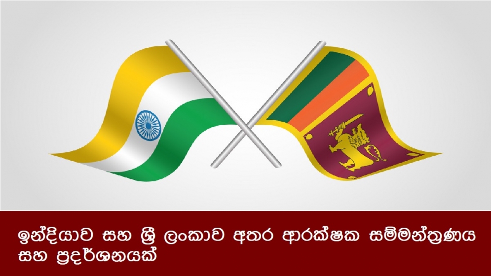 ඉන්දියාව සහ ශ්‍රී ලංකාව අතර ආරක්ෂක සම්මන්ත්‍රණය සහ ප්‍රදර්ශනයක්