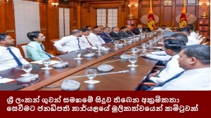 ශ්‍රී ලංකන් ගුවන් සමාගමේ සිදුව තිබෙන අක්‍රමිකතා සෙවීමට ජනාධිපති කාර්යාලයේ මූලිකත්වයෙන් කමිටුවක්