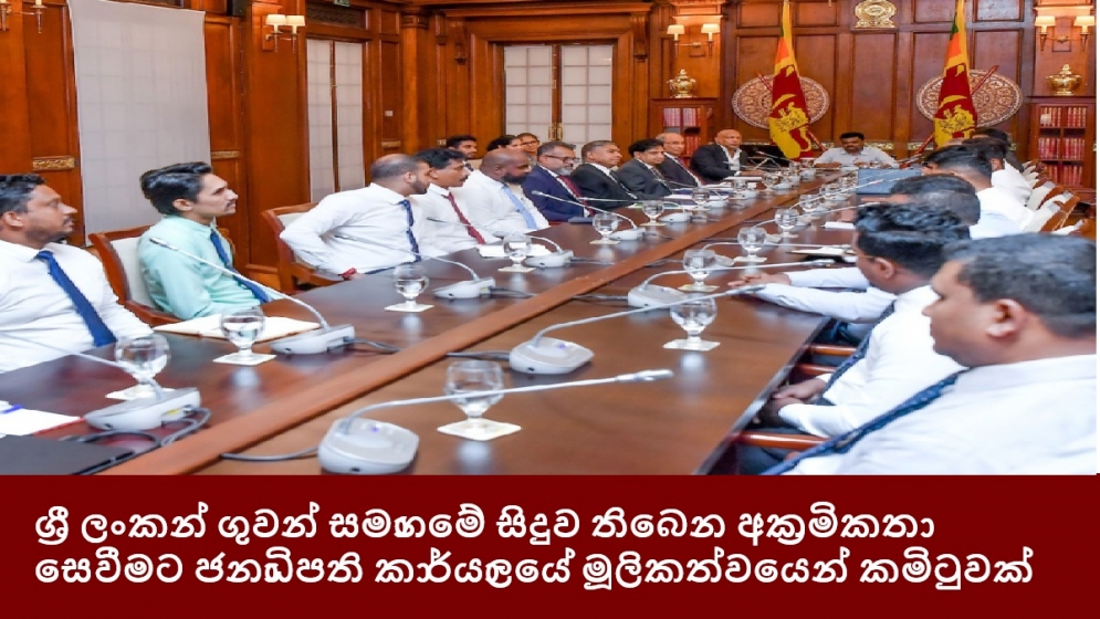 ශ්‍රී ලංකන් ගුවන් සමාගමේ සිදුව තිබෙන අක්‍රමිකතා සෙවීමට ජනාධිපති කාර්යාලයේ මූලිකත්වයෙන් කමිටුවක්