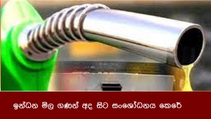 ඉන්ධන මිල ගණන් අද සිට සංශෝධනය කෙරේ