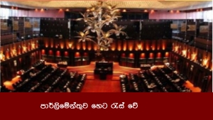 පාර්ලිමේන්තුව හෙට රැස් වේ