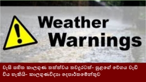 වැසි සහිත කාලගුණ තත්ත්වය තවදුරටත්- සුළගේ වේගය වැඩි විය හැකියි- කාලගුණවිද්‍යා දෙපාර්තමේන්තුව