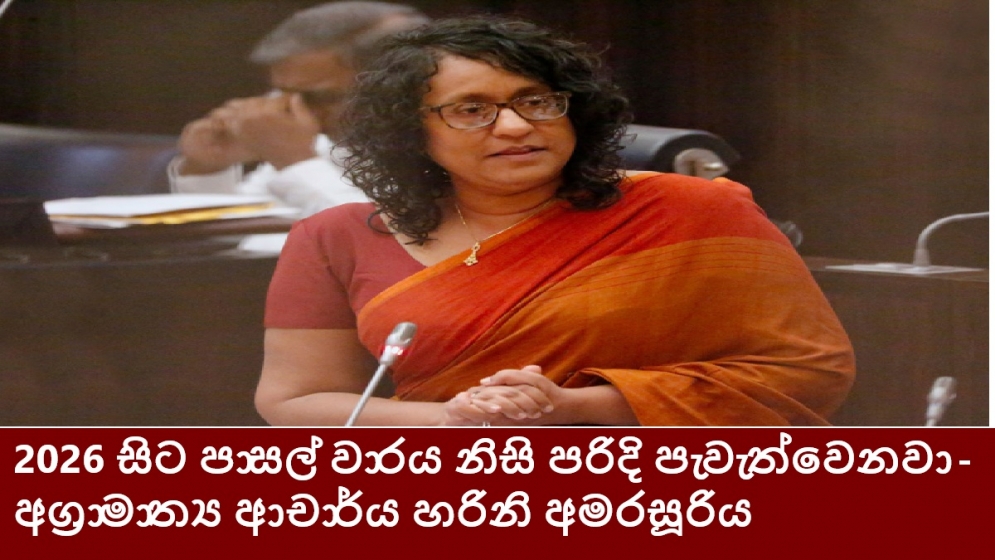 2026 සිට පාසල් වාරය නිසි පරිදි පැවැත්වෙනවා - අග්‍රාමාත්‍ය ආචාර්ය හරිනි අමරසූරිය