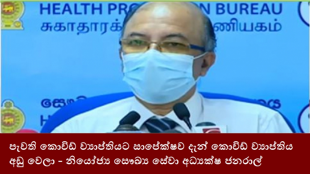 පැවති කොවිඩ් ව්‍යාප්තියට සාපේක්ෂව දැන් කොවිඩ් ව්‍යාප්තිය අඩු වෙලා - නියෝජ්‍ය සෞඛ්‍ය සේවා අධ්‍යක්ෂ ජනරාල්