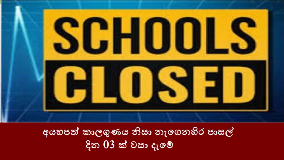 අයහපත් කාලගුණය නිසා නැගෙනහිර පාසල් දින 03 ක් වසා දැමේ