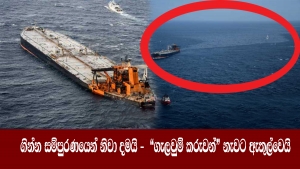 ගින්න සම්පුරණයෙන් නිවා දමයි - &quot;ගැලවුම් කරුවන්&quot; නැවට ඇතුල්වෙයි