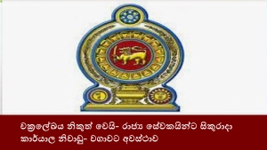 චක්‍රලේඛය නිකුත් වෙයි- රාජ්‍ය සේවකයින්ට සිකුරාදා කාර්යාල නිවාඩු- වගාවට අවස්ථාව