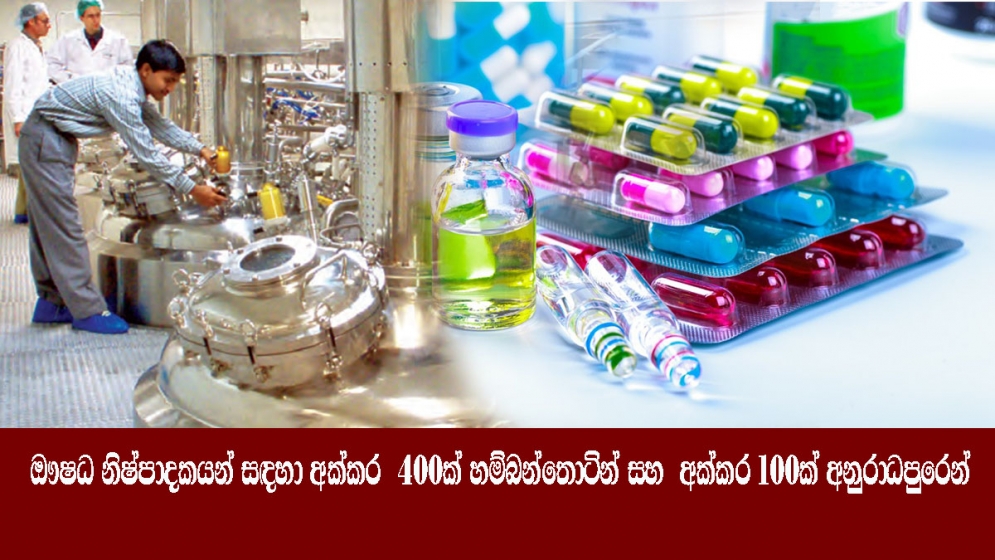 ඖෂධ නිෂ්පාදකයන් සඳහා අක්කර  400ක් හම්බන්තොටින් සහ  අක්කර 100ක් අනුරාධපුරෙන්