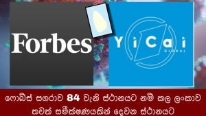 කොවිඩ් - හමුවේ සාර්ථක ‍රටවල් අතරින් ජාත්‍යන්තර  ෆොබ්ස් සගරාව 84 වැනි  ස්ථානයට නම් කල ලංකාව තවත් සමීක්ෂණයකින් දෙවන ස්ථානයට