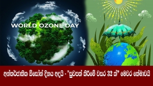 අන්තර්ජාතික ඕසෝන් දිනය අදයි - &quot;සුවපත් කිරීමේ වසර 32 ක්&quot; මෙවර තේමාවයි