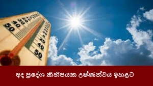 අද ප්‍රදේශ කිහිපයක උෂ්ණත්වය ඉහළට