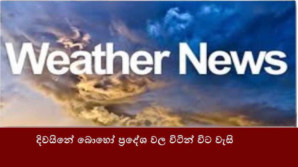 දිවයිනේ බොහෝ ප්‍රදේශ වලට විටින් විට වැසි