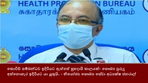 කොවිඩ් සම්බන්ධව ඉදිරියට ඇත්තේ සුභදායී කාලයක්- සෞඛ්‍ය පුරුදු අත්නොහැර ඉදිරියට යා යුතුයි. - නියෝජ්‍ය සෞඛ්‍ය සේවා අධ්‍යක්ෂ ජනරාල්