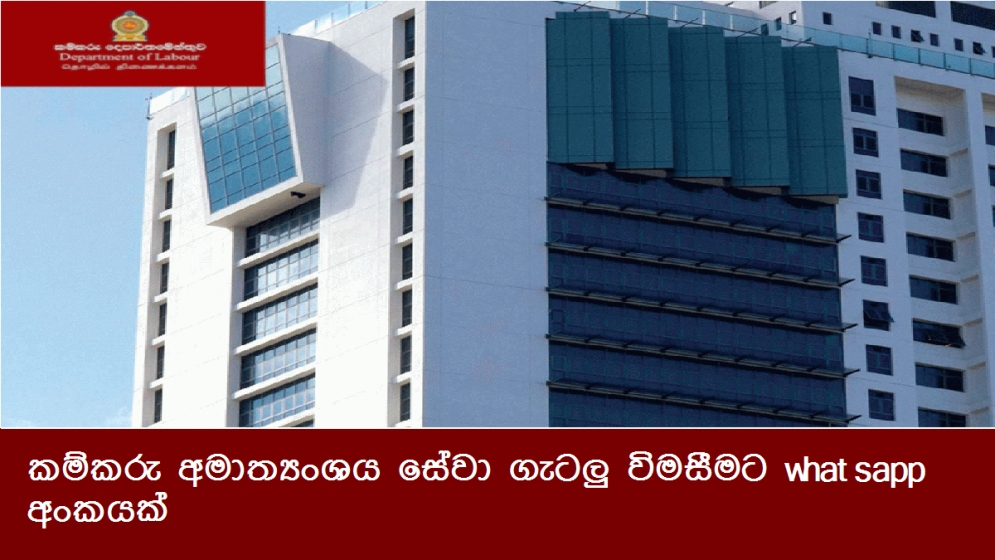 කම්කරු අමාත්‍යංශය සේවා ගැටලු විමසීමට whatsapp අංකයක්