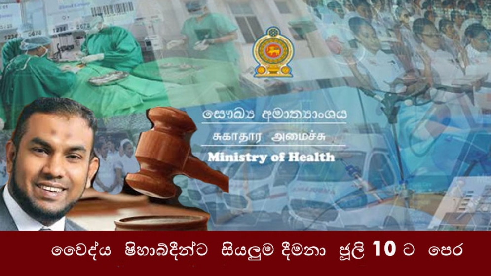 වෛද්‍ය ෂිහාබ්දීන්ට සියලුම දීමනා ජූලි 10 ට පෙර