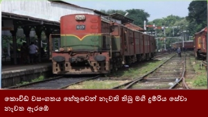 කොවිඩ් වසංගතය හේතුවෙන් නැවති තිබු මගී දුම්රිය සේවා නැවත ඇරඹේ