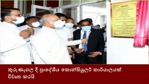 කුරුණෑගල දී ප්‍රාදේශීය කොන්සියුලර් කාර්යාලයක් විවෘත කරයි