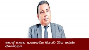 පළාත් පාලන ආයතනවල සියයට 25ක තරුණ නියෝජනය