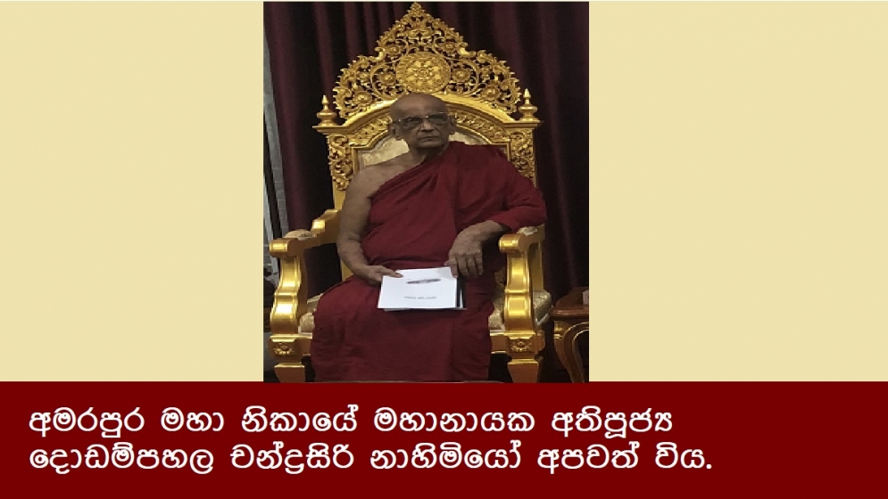 අමරපුර මහා නිකායේ මහානායක අතිපූජ්‍ය දොඩම්පහල චන්ද්‍රසිරි නාහිමියෝ අපවත් විය.