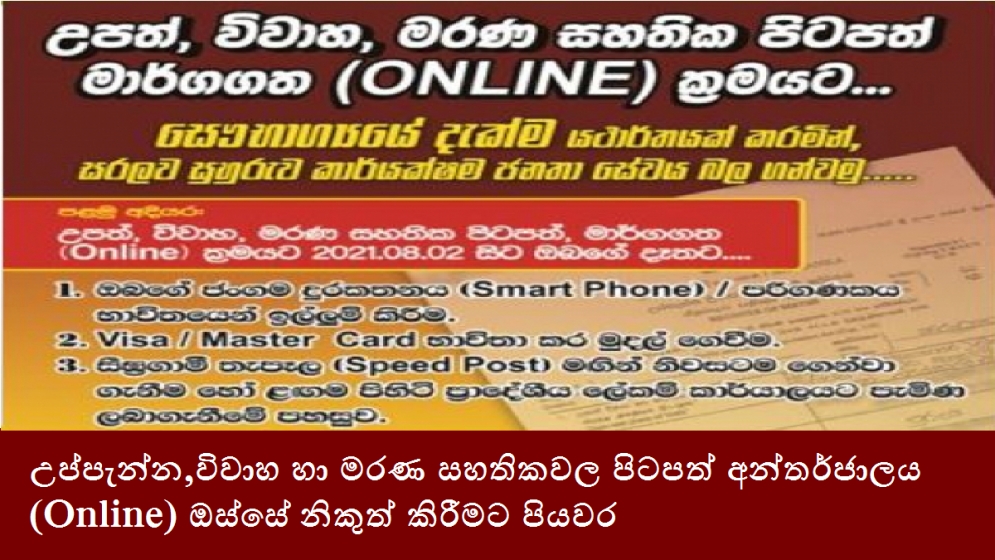 උප්පැන්න,විවාහ හා මරණ සහතිකවල පිටපත් අන්තර්ජාලය (Online) ඔස්සේ නිකුත් කිරීමට පියවර