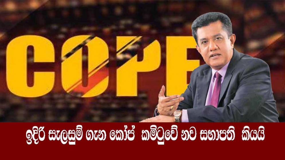 ඉදිරි සැලසුම් ගැන කෝප්  කමිටුවේ නව සභාපති  කියයි