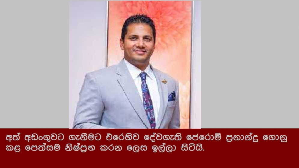 අත් අඩංගුවට ගැනීමට එරෙහිව දේවගැති ජෙරොම් ප්‍රනාන්දු ගොනු කළ පෙත්සම නිෂ්ප්‍රභ කරන ලෙස ඉල්ලා සිටියි.