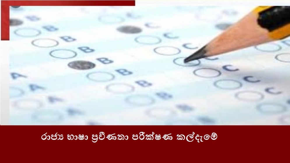 රාජ්‍ය භාෂා ප්‍රවීණතා පරීක්ෂණ කල්දැමේ