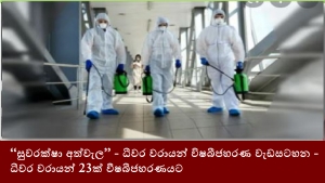 “සුවරක්ෂා අත්වැල” - ධීවර වරායන් විෂබීජහරණ වැඩසටහන- ධීවර වරායන් 23ක් වීෂබීජහරණයට