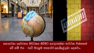 කොරෝනා වෛරසය මර්ධනය කිරීමට යොදාගන්නා සාර්ථක එන්නතක් වේ නම් එය   රටේ සියලුම ජනතාවට නොමිලේ  ලබා දෙනවා.