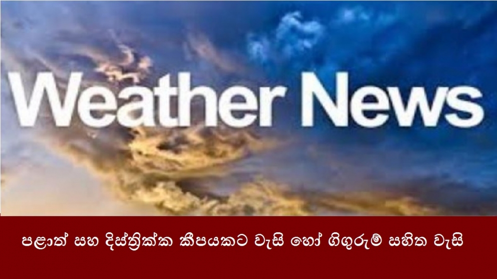 පළාත් සහ දිස්ත්‍රික්ක කීපයකට වැසි හෝ ගිගුරුම් සහිත වැසි